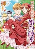 可愛い義妹が婚約破棄されたらしいので、今から「御礼」に参ります。５ (レジーナCOMICS)