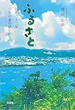 ふるさと 昭和三十二年 少年の夏の思い出