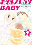 ホタルノヒカリBABY 1巻