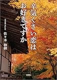 辛気くさい恋はお好きですか