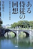 ある侍従の回想 終戦を挟んで昭和三部作