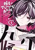 ＜推しがアシスタントに来た話 1 (花とゆめコミックススペシャル)＞