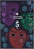 モリのアサガオ2 5巻