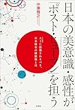日本の美意識・感性が「ポスト・ヒューマン」を担う AIに搭載されるべき、日本固有の価値観とは
