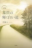 詩集 象徴の輝く白い道