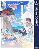 きみと結ぶニライカナイ【電子限定描き下ろし付き】 (ドットブルームコミックスDIGITAL)