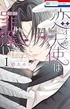 ＜恋する天使は罪深い 1 (花とゆめコミックス)＞