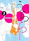 うらら 1巻