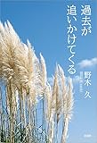 過去が追いかけてくる