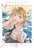 ＜汐風と竜のすみか 2 (花とゆめコミックススペシャル)＞