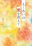 えーあいの愛を教えて