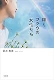 輝くフツウの女性たち