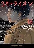＜3月のライオン 18 (ヤングアニマルコミックス)＞