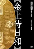 金上侍日和
