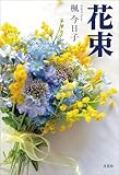 花束