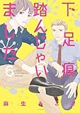 ＜下足痕踏んじゃいました 6 (花とゆめコミックススペシャル)＞