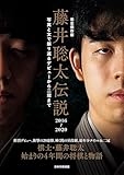 完全保存版 藤井聡太伝説2016~2020 写真と文で振り返るデビューから二冠まで