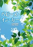 べビーズ・イン・カー