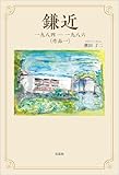 鎌近 一九八四－一九八六 〈作品一〉