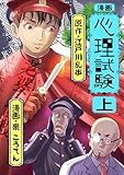 ＜漫画 心理試験 上＞