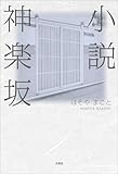 小説神楽坂