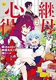 継母の心得２ (レジーナCOMICS)