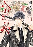 ＜八雲立つ　灼 11 (花とゆめコミックススペシャル)＞