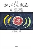 小説 かいじん家族の墓標