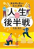 人生後半戦 黄金期を豊かに生きる準備