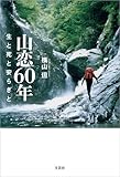 山恋60年 生と死と安らぎと