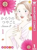かろりのつやごと Season2 1 (マーガレットコミックスDIGITAL)