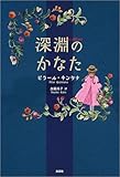深淵のかなた