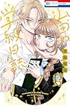 ＜山田の学級日誌 3 (花とゆめコミックス)＞