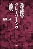 発達障害グレーゾーンの挑戦