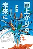 雨上がりの未来に