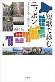 短歌で詠むニッポン マーケティング目線の三十一文字