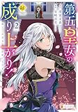 第五皇女の成り上がり！　捨てられ皇女、皇帝になります２ (レジーナCOMICS)