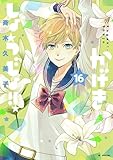 ＜かげきしょうじょ！！ 16 (花とゆめコミックススペシャル)＞