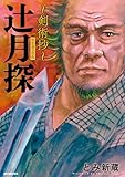 辻月探～剣術抄～ (SPコミックス)
