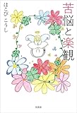 苦悩と楽観