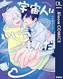 宇宙人はいい気なもんだ-ふぁ～すとらぶ！-【電子限定描き下ろし付き】 (ドットブルームコミックスDIGITAL)