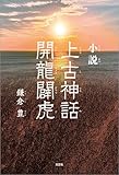 小説 上古神話 開龍闢虎