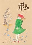 私