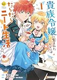 貴族令嬢に生まれたからには念願のだらだらニート生活したい。１ (レジーナCOMICS)