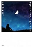 今宵、ヘドウィグを聴きながら