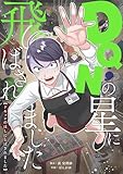 ＜DQNの星に飛ばされました (漫画のシュララ)＞
