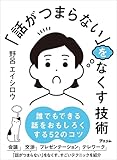 「話がつまらない」をなくす技術