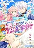 婚約破棄は本望です!聖女の力が開花したので私は自由に暮らします~本物の聖女は義姉ではなく私でした~2巻 (Berry's COMICS)