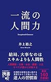一流の人間力 (ディスカヴァー携書)