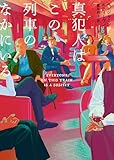 真犯人はこの列車のなかにいる (ハーパーBOOKS)